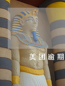 美团逾期了两天会有事吗