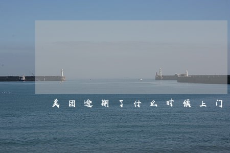 美团逾期了什么时候上门 美团逾期了什么时候上门