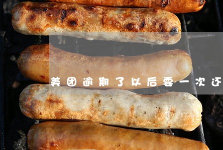 美团逾期了以后要一次还清吗 美团逾期了以后要一次还清吗