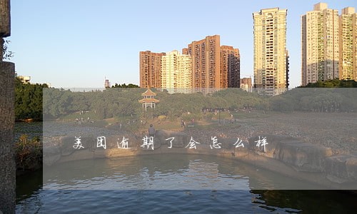 美团逾期了会怎么样