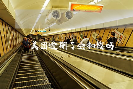 美团逾期了会扣钱吗 美团逾期了会扣钱吗