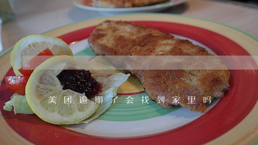 美团逾期了会找到家里吗 美团逾期了会找到家里吗