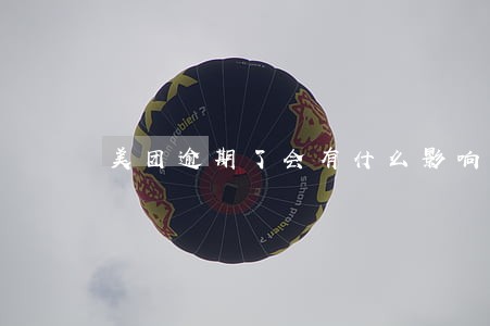 美团逾期了会有什么影响 美团逾期了会有什么影响