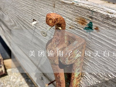 美团逾期了会每天自动扣款吗 美团逾期了会每天自动扣款吗