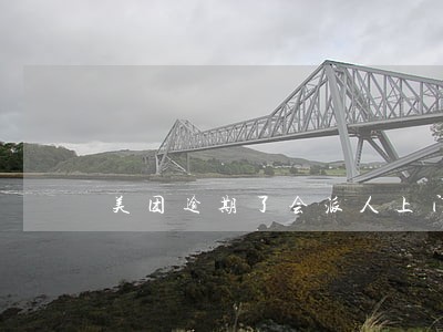 美团逾期了会派人上门收胶吗