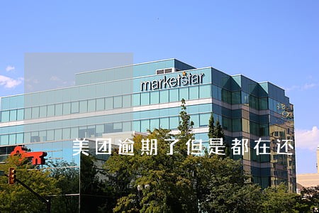 美团逾期了但是都在还