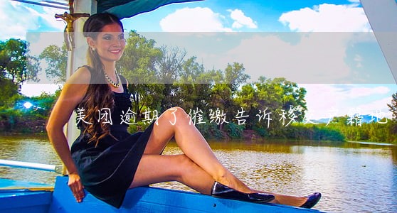 美团逾期了催缴告诉移交户籍地