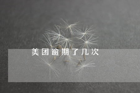 美团逾期了几次 美团逾期了几次