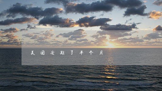 美团逾期了半个月 美团逾期了半个月