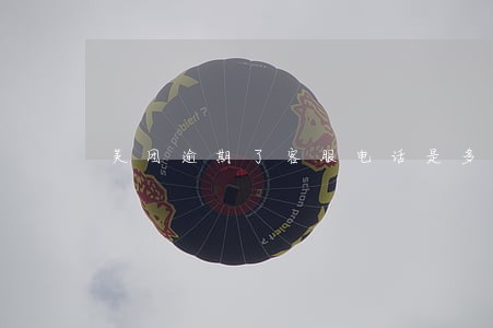 美团逾期了客服电话是多少 美团逾期了客服电话是多少