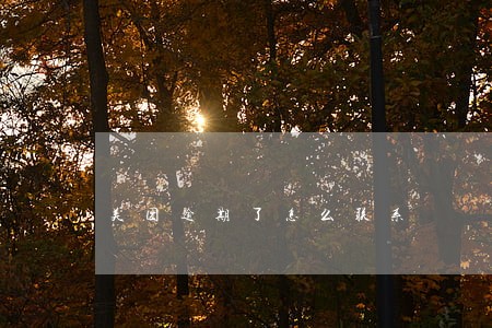 美团逾期了怎么联系 美团逾期了怎么联系