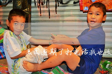 美团逾期了打电话我也没有接 美团逾期了打电话我也没有接