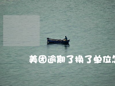 美团逾期了换了单位怎么查到的 美团逾期了换了单位怎么查到的