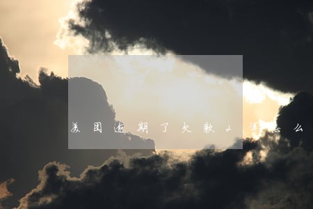 美团逾期了欠款2年怎么办 美团逾期了欠款2年怎么办