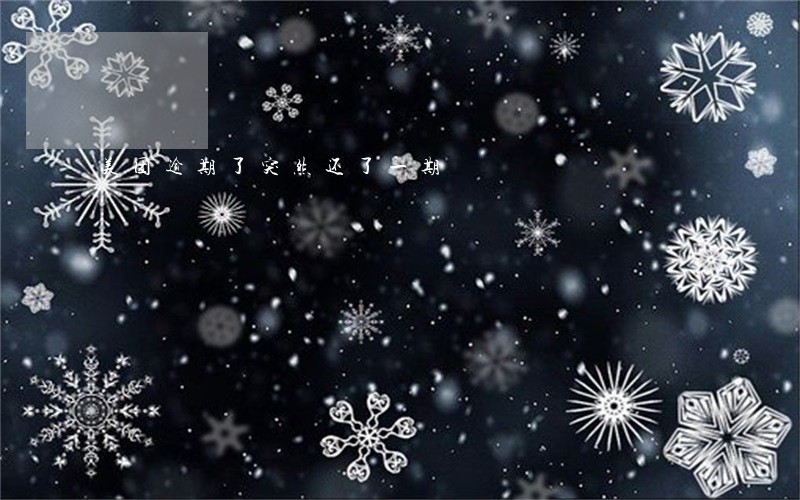 美团逾期了突然还了一期