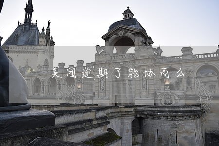 美团逾期了能协商么