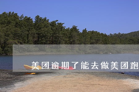 美团逾期了能去做美团跑腿嘛