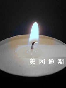 美团逾期了要不要打电话 美团逾期了要不要打电话