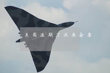 美团逾期了说要备案 美团逾期了说要备案