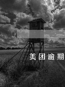 美团逾期了说要给通讯录发信息