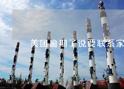 美团逾期了说要联系家里人