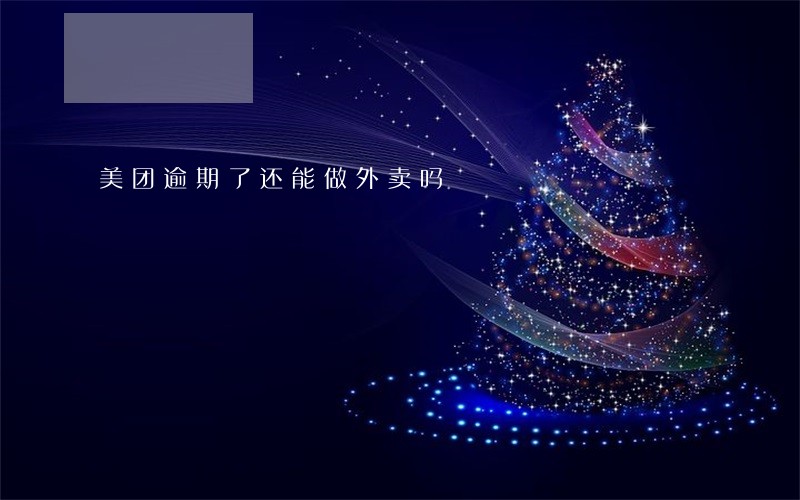 美团逾期了还能做外卖吗 美团逾期了还能做外卖吗