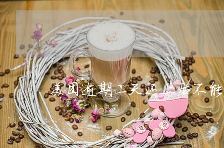 美团逾期二天还上后不能借了 美团逾期二天还上后不能借了