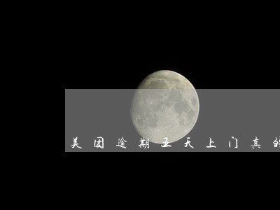 美团逾期五天上门真的吗 美团逾期五天上门真的吗