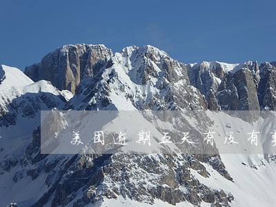 美团逾期五天有没有事 美团逾期五天有没有事