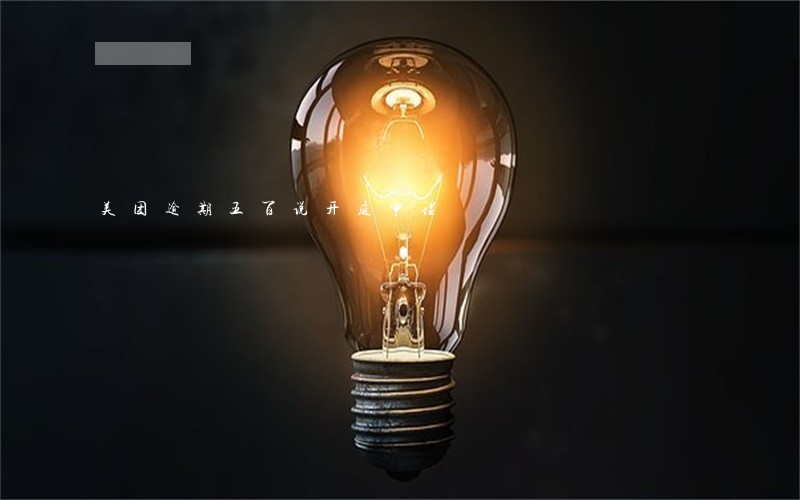 美团逾期五百说开庭审理 美团逾期五百说开庭审理