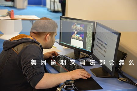 美团逾期交司法部会怎么样
