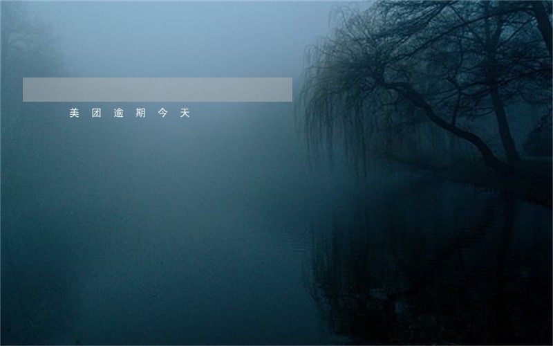 美团逾期今天 美团逾期今天