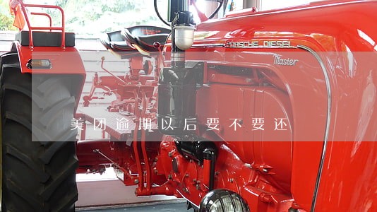 美团逾期以后要不要还 美团逾期以后要不要还