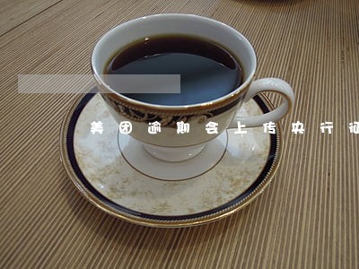 美团逾期会上传央行征信吗 美团逾期会上传央行征信吗