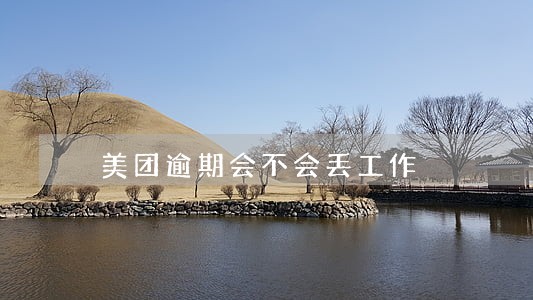 美团逾期会不会丢工作 美团逾期会不会丢工作