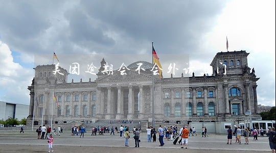 美团逾期会不会外访上门 美团逾期会不会外访上门