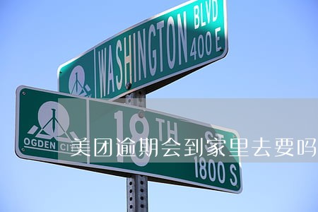 美团逾期会到家里去要吗 美团逾期会到家里去要吗