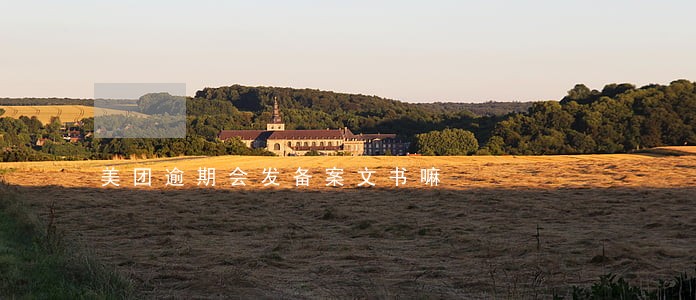 美团逾期会发备案文书嘛 美团逾期会发备案文书嘛