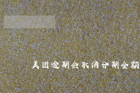 美团逾期会取消分期全额 美团逾期会取消分期全额