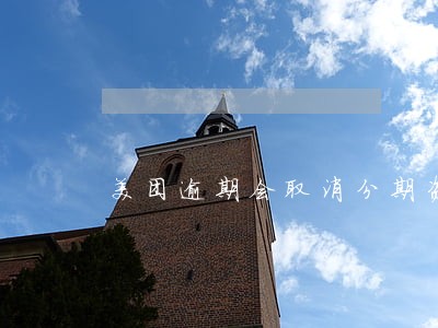 美团逾期会取消分期资格么 美团逾期会取消分期资格么