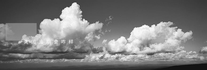 美团逾期会咋样 美团逾期会咋样