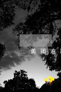 美团逾期会在公共场所进行通报吗 美团逾期会在公共场所进行通报吗