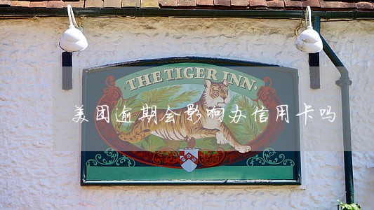美团逾期会影响办信用卡吗
