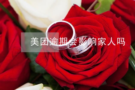 美团逾期会影响家人吗 美团逾期会影响家人吗