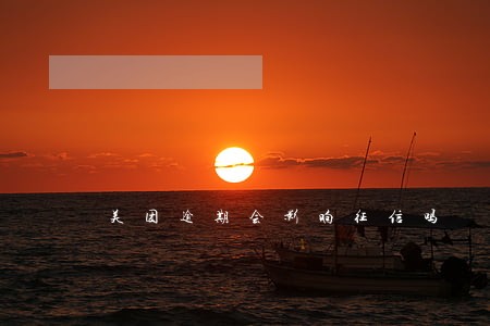 美团逾期会影响征信吗 美团逾期会影响征信吗