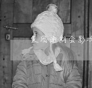 美团逾期会影响点外卖吗
