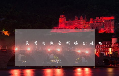 美团逾期会影响白条吗 美团逾期会影响白条吗