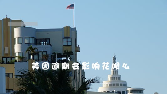 美团逾期会影响花呗么 美团逾期会影响花呗么