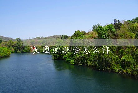 美团逾期会怎么样 美团逾期会怎么样