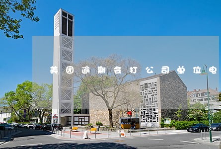 美团逾期会打公司单位电话吗 美团逾期会打公司单位电话吗